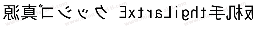 源真ゴシック ExtraLight手机版字体转换